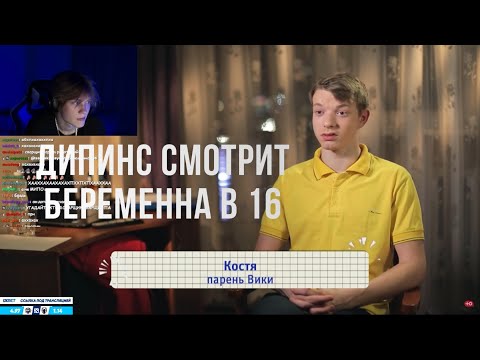 Видео: ДИПИНС СМОТРИТ БЕРЕМЕННА В 16 / 2 СЕЗОН 7 ВЫПУСК