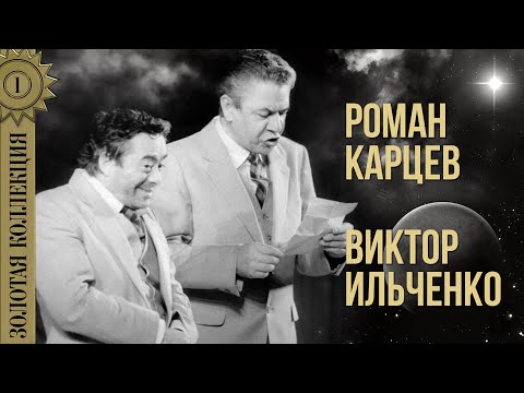 Видео: Роман Карцев, Виктор Ильченко - Золотая коллекция | Советский юмор