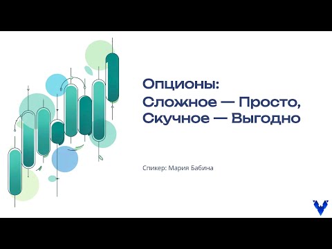Видео: Опционы: Сложное — Просто, Скучное — Выгодно | Мария Бабина