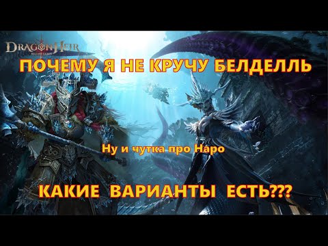 Видео: Почему я не кручу Белделль и какие варианты есть??? | Dragonheir: Silent Gods
