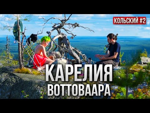 Видео: НА МАШИНЕ В КАРЕЛИЮ. ВОТТОВААРА - САМАЯ МИСТИЧЕСКАЯ ГОРА КАРЕЛИИ. КОЛЬСКИЙ #2