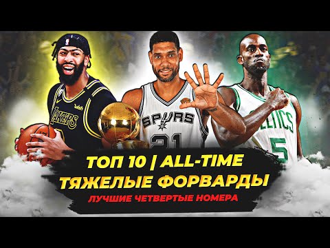 Видео: ЛУЧШИЕ ТЯЖЕЛЫЕ ФОРВАРДЫ В ИСТОРИИ НБА - ТОП 10! #нба #баскетбол #топ #тяжелые