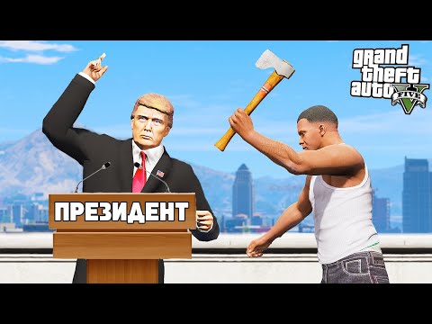 Видео: ПРИВЕТ ПРЕЗИДЕНТ! ЛОВКОЕ ПОКУШЕНИЕ за 15.000$! ► GTA 5 (Моды ГТА 5)