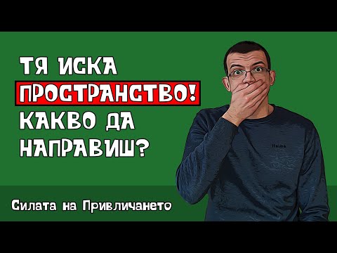 Видео: Тя иска пространство? Направи това!