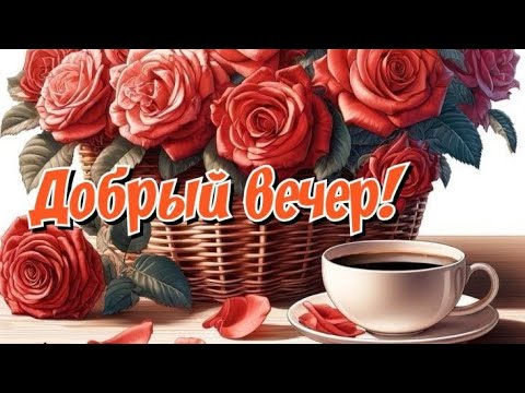 Видео: Добрый вечер ♥️Спокойствия на душе,тепла в сердце💝❤️