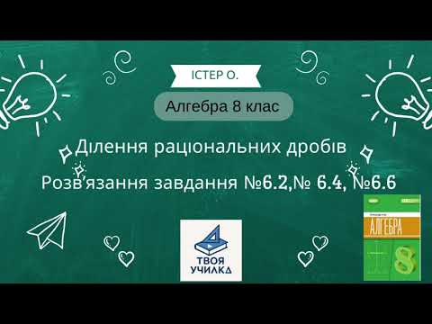 Видео: Алгебра 8 клас Істер О. НУШ-2025. Розвʼязання вправ №6.2, №6.4, №6.6. Ділення раціональних дробів 