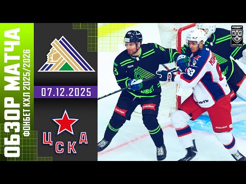 Видео: САЛАВАТ ЮЛАЕВ – ЦСКА | Обзор матча Фонбет КХЛ сезон 2025/2026 | 07.12.2025