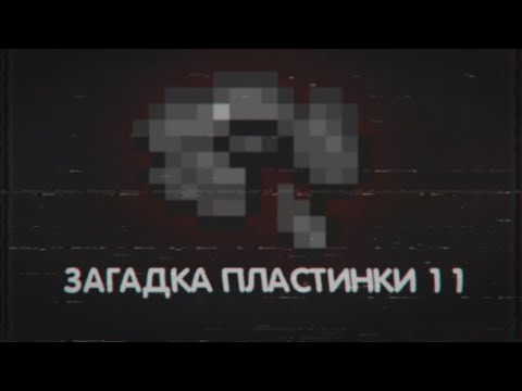 Видео: Неразгаданная Тайна Пластинки №11