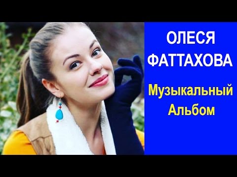 Видео: ОЛЕСЯ ФАТТАХОВА