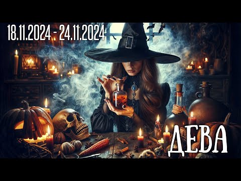 Видео: ДЕВА.Таро-прогноз от Евы Лехцер с 18.11.24 - 24.11.24.Timeless In-Depth Tarot Reading