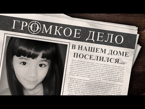 Видео: Громкое дело: В нашем доме поселился... Хувайдо Тиллозода.