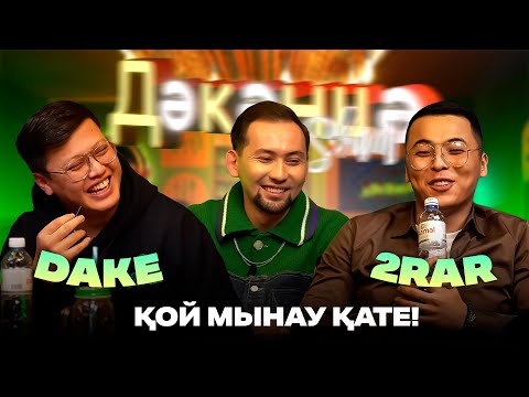 Видео: DAKE ZZZ & TURAR YDYRYS | Дәкәнцә Show