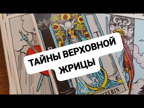 Видео: ТАЙНЫ ВЕРХОВНОЙ ЖРИЦЫ