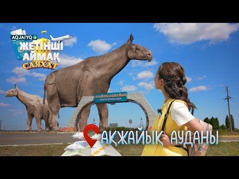 Видео: «Жетінші аймақ» бағдарламасының түсірілім тобы Ақжайық ауданында