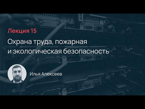 Видео: Selectel School. Лекция 15: Охрана труда, пожарная и экологическая безопасность