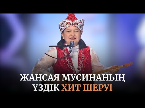 Видео: Жансая Мусинаның айтыста айтқан үздік 5 пародиясы