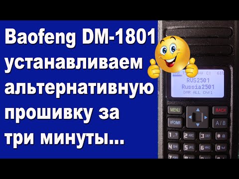 Видео: Baofeng DM-1801 устанавливаем альтернативную прошивку за три минуты