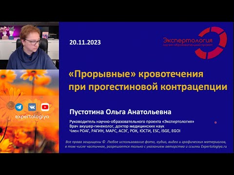Видео: "Прорывные" кровотечения при прогестиновой контрацепции