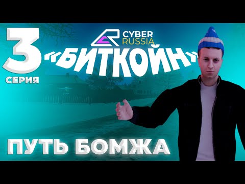 Видео: ПУТЬ от БОМЖА до МАЖОРА в GTA CRMP #3 [CYBER RUSSIA]