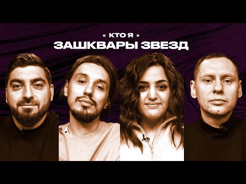 Видео: Зашквары #16 | Мейханаджян, Косицын, Стахович, Забродин| Кто я?