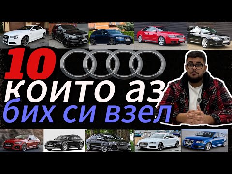 Видео: 10 аудита които аз бих си взел/10 cars from audi I would like to have!