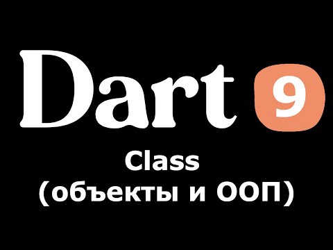 Видео: 9. Dart (Flutter) - Class (объекты и ООП) (простыми словами новичкам)