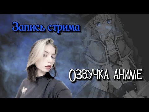 Видео: Озвучка аниме на стриме