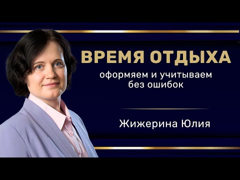 Видео: Вебинар: "Время отдыха: оформляем и учитываем без ошибок"