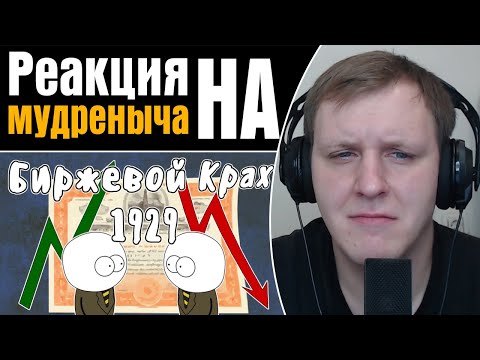 Видео: Чёрный Четверг 1929г. (Биржевой крах) | Реакция на Мудреныча