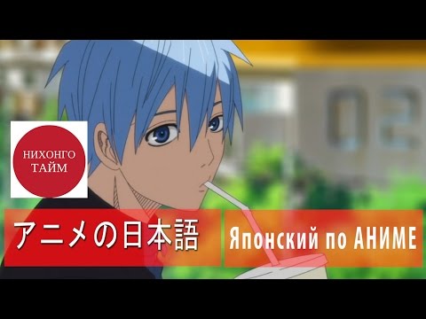 Видео: Японский язык по АНИМЕ Kuroko no basuke / Баскетбол Куроко (=^-ω-^=)