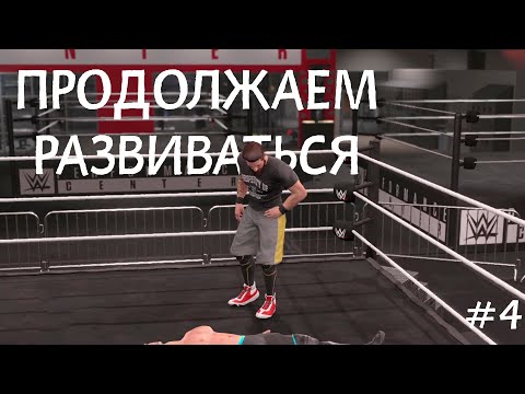 Видео: ПРОДОЛЖАЕМ РАЗВИВАТЬСЯ [ПРОХОЖДЕНИЕ НА РУССКОМ ЯЗЫКЕ] • WWE 2K22 [#4]