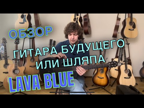Видео: Космическая гитара за 80000р? Честный обзор на гитару Лава!