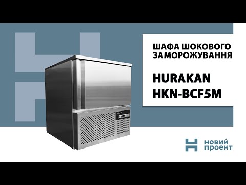 Видео: Шафа шокового заморожування HURAKAN HKN-BCF5M