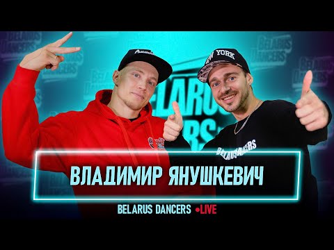 Видео: Belarus Dancers I Роман Новосельский I Breaking I Bboy Volodya I WDSF 2021I Танцы I Break Dance