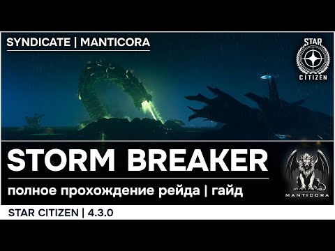 Видео: Star Citizen | 4.3.0 | STORM BREAKER | PYRO Червь гайд