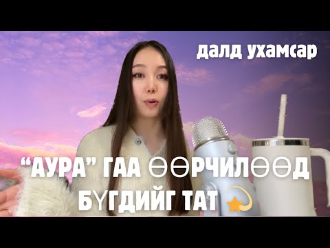 Видео: Сэтгэлгээг чинь тэр чигээр нь өөрчилөх бичлэг