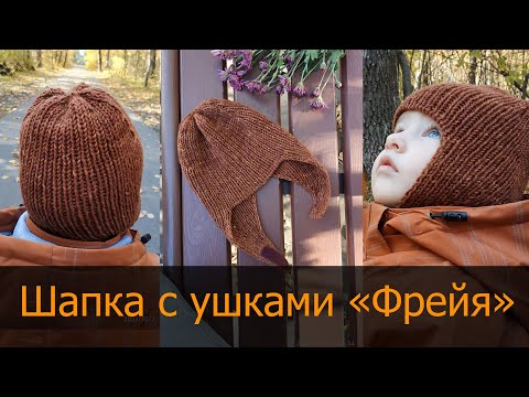 Видео: ШАПКА С УШКАМИ🔥 ФРЕЙЯ 🔥 ПОДРОБНЫЙ МАСТЕР-КЛАСС || 2-3-4 ГОДА || 52-54 СМ || КАК ВЯЗАТЬ || УШАНКА