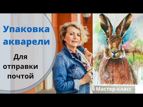 Видео: Как упаковать акварельную картину для отправки по почте