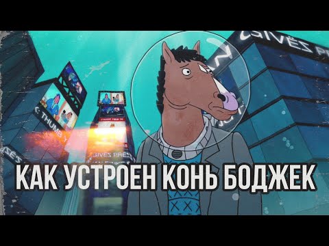 Видео: ВНУТРИ КОНЯ БОДЖЕКА