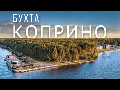 Видео: Парк - отель Бухта Коприно 4* 2025 | подробный обзор | отзывы | цены