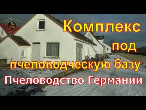 Видео: Комплекс под пчеловодческую базу / Пчеловодство Германии / В гостях у IMKER DE.