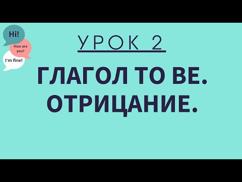 Видео: Урок 2. Глагол To Be. Отрицание. АНГЛИЙСКИЙ ДЛЯ НАЧИНАЮЩИХ