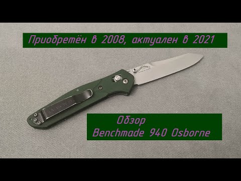 Видео: Обзор Benchmade 940 Osborne