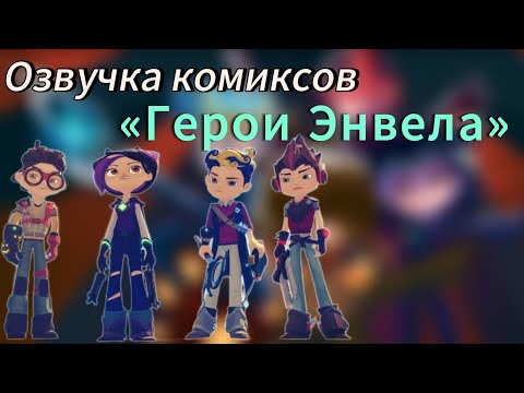 Видео: Озвучка комиксов по фд «Герои Энвела»