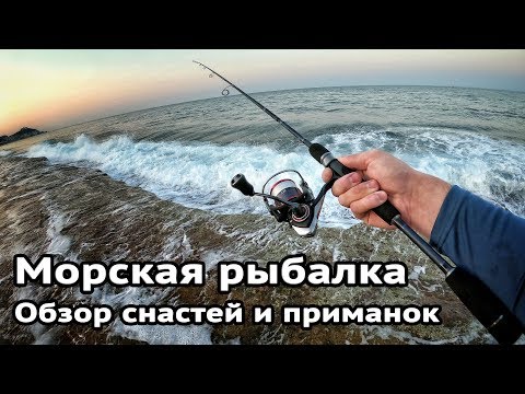 Видео: Что взять с собой на морскую рыбалку?