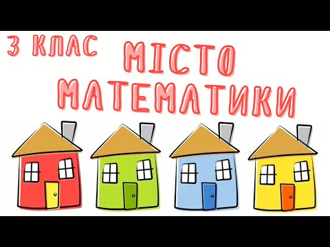 Видео: НУШ. Математика. 3 клас. Ділення двоцифрового числа на двоцифрове