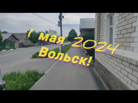Видео: 1 Май! Вольск. 01.05.2024.
