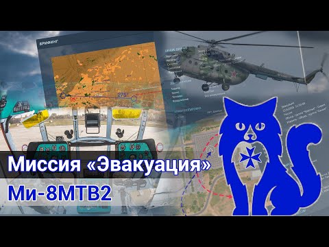 Видео: Ми-8МТВ2 - Миссия "Эвакуация" (DCS World) | WaffenCat