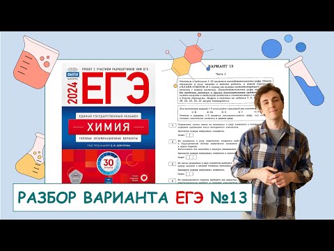 Видео: 13 вариант ЕГЭ по химии: Д.Ю. Добротин | ПОЛНЫЙ РАЗБОР с СuCuB 🚀🔥