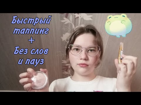 Видео: АСМР👑 Быстрый таппинг✌️ Без слов и пауз💘